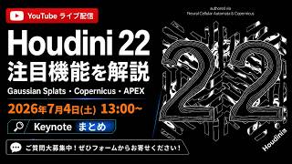 【7月4日(土) 13:00〜】Houdini 22 Keynoteまとめ｜Gaussian Splats・Copernicus・APEXなど注目機能を解説