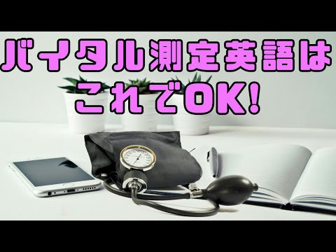 バイタルサイン英語はこれでOK！