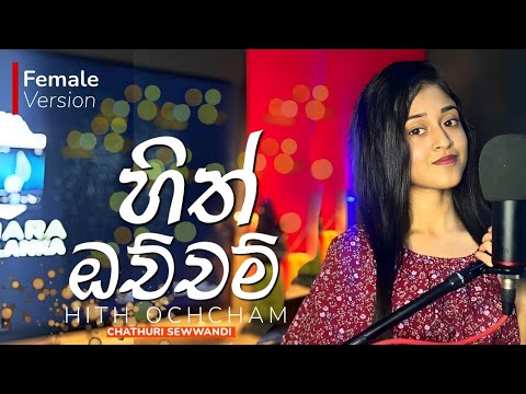 Hith ochcham ( හිත් ඔච්චම් ) | Female version | Chathuri sewwandi