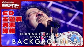 エンディングテーマアーティスト発表映像