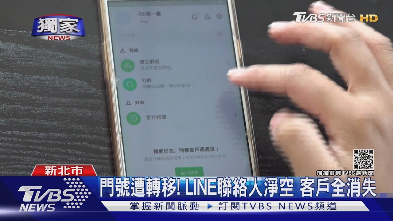 門號遭轉移!LINE聯絡人淨空 客戶全消失