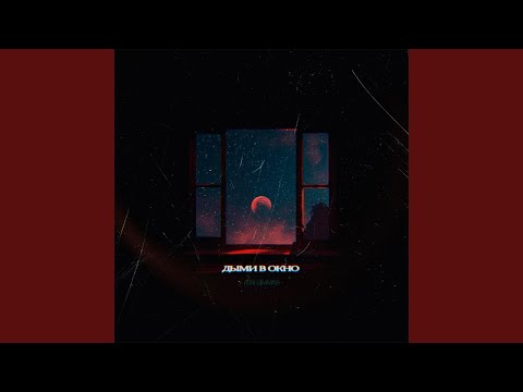 Дыми в окно