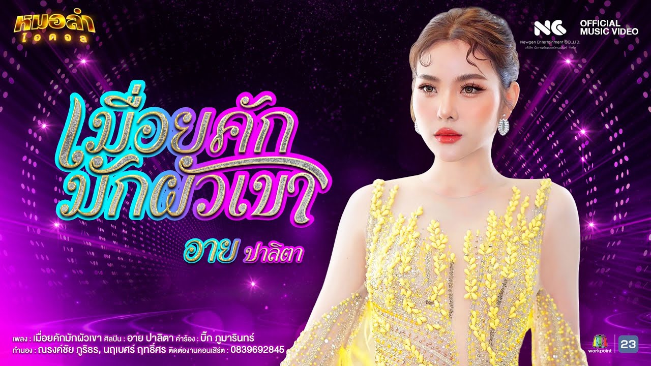 เนื้อเพลง เมื่อยคักมักผัวเขา อาย ปาลิตา