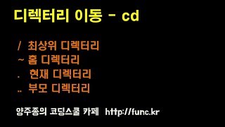 리눅스(Linux) 경로(PATH) - 디렉터리 이동 cd 명령어 사용