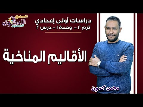 دراسات اجتماعية أولى إعدادي 2019 | الأقاليم المناخية  | تيرم2 - وح1- در2| الاسكوله