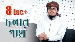 Bangla New Islamic Song । Cholar Pothe । Kalarab Shilpigosthi