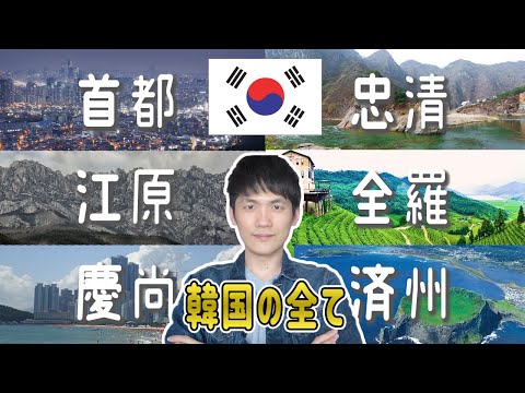 Um coreano apresenta todas as regiões da Coreia em 8 minutos! [Regiões coreanas, tipos de povo coreano, características, ambiente local, etc.]
