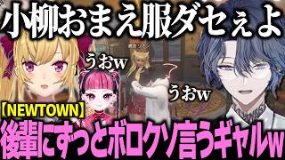 【#NEWTOWN】一生服がダサすぎる小柳が許せなくて口プが止まらないリオン様w【にじさんじ/切り抜き/小柳ロウ/鷹宮リオン】