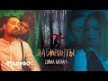 Дима Билан - Лабиринты