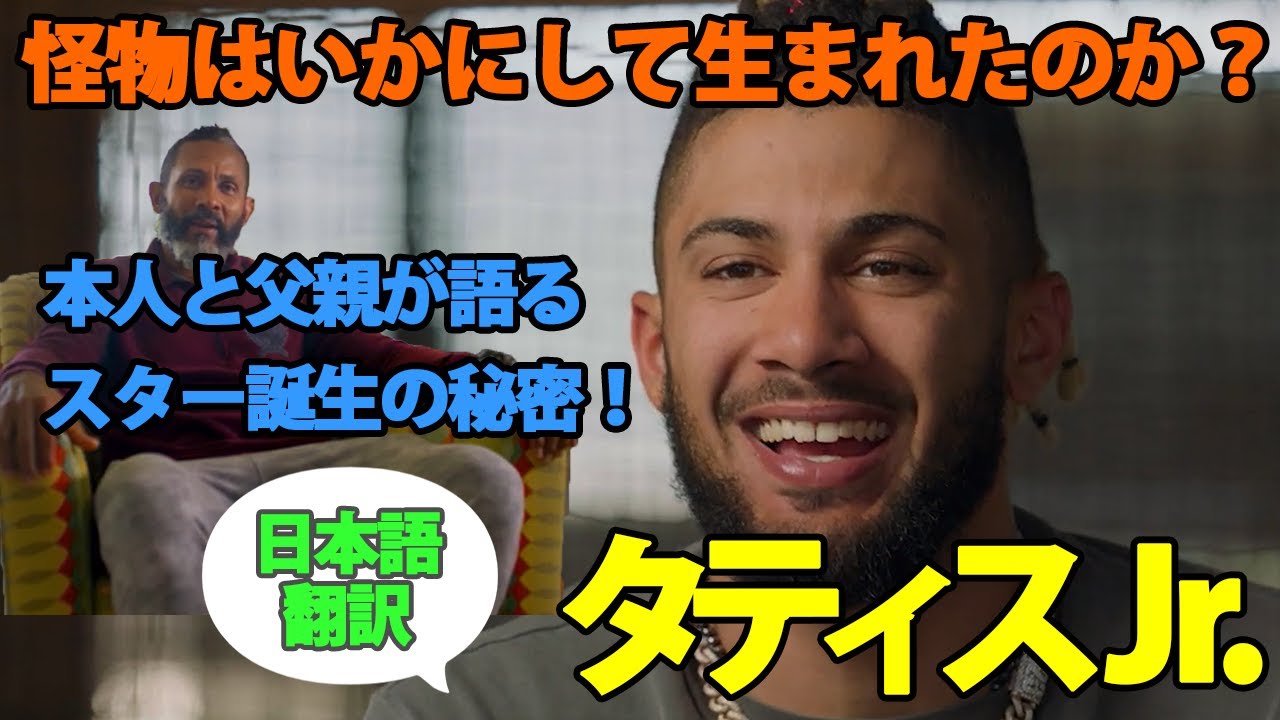【タティス Jr.】【日本語翻訳】「メジャーの怪物であり、大谷翔平のライバル誕生秘話」タティスJr.本人と父親が語る！