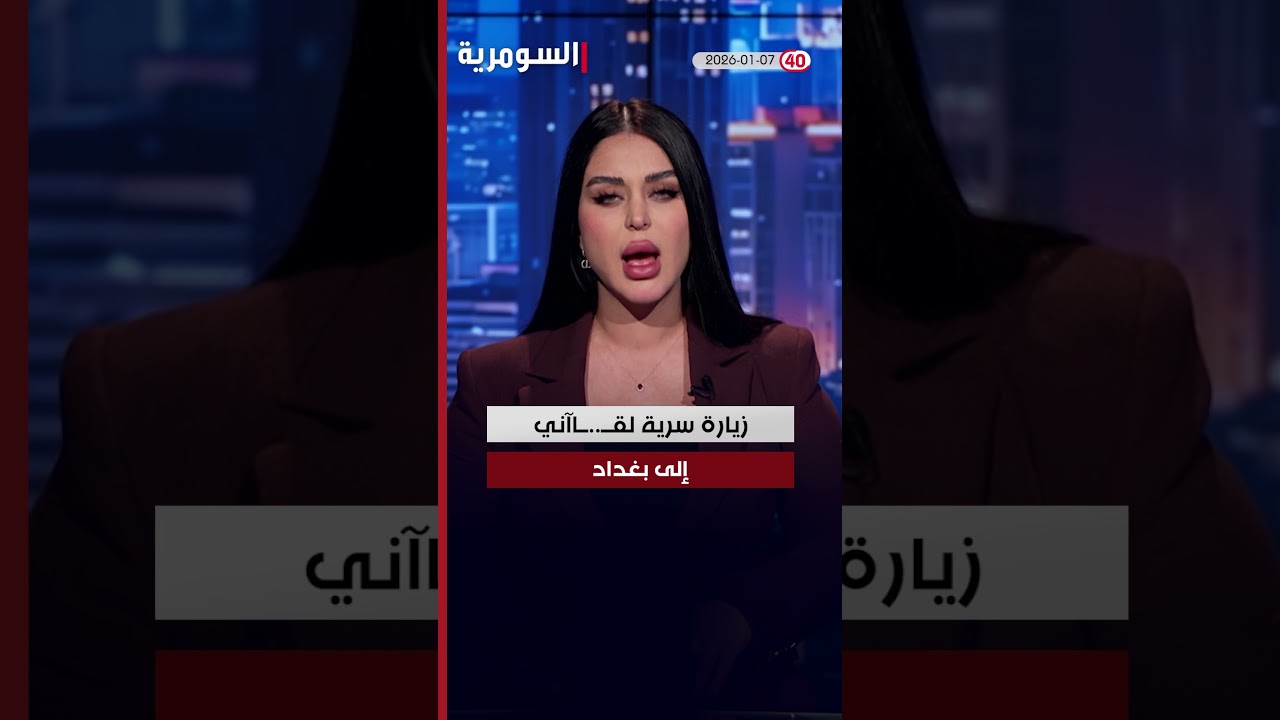فيديو | اجتماع سري بين المالكي والسوداني #shorts