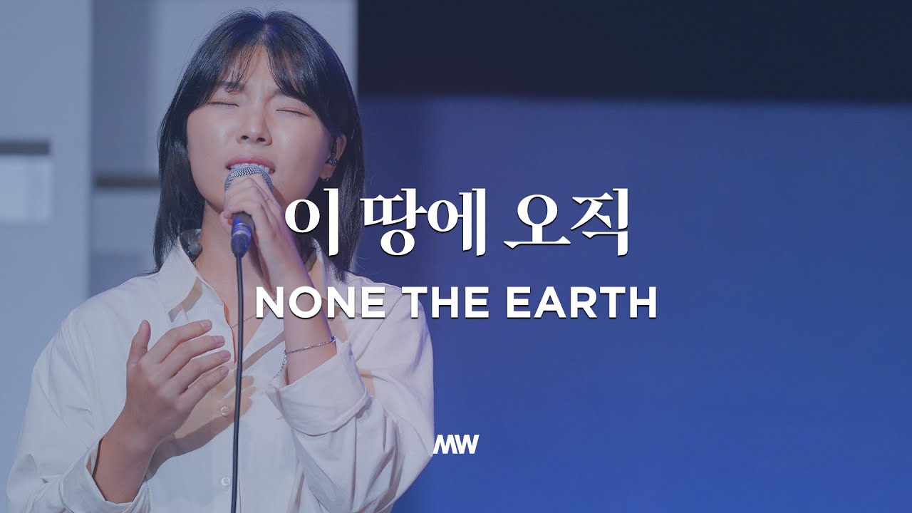 이 땅에 오직 - 마커스워십 (소진영 인도)