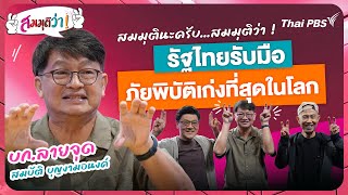 สมมุติว่า : รัฐไทยรับมือภัยพิบัติเก่งที่สุดในโลก ! | 22 ก.ย. 67