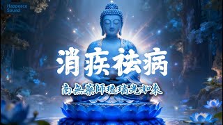 1小時 療愈百病 南無藥師琉璃光如來聖號｜招福延壽 Healing Medicine Buddha Mantra