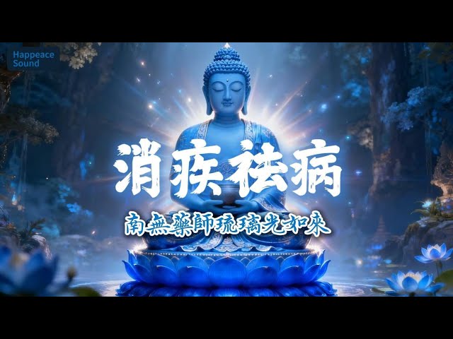 1小時 療愈百病 南無藥師琉璃光如來聖號｜招福延壽 Healing Medicine Buddha Mantra