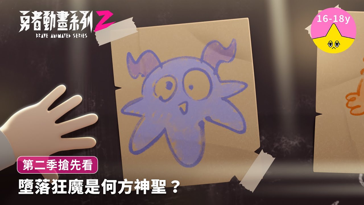 墮落狂魔是何方神聖？｜《勇者動畫系列》8.23 上映