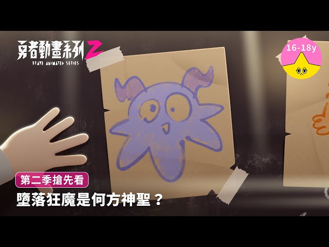 墮落狂魔是何方神聖？｜《勇者動畫系列》8.23 上映