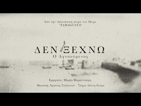 Μαρία Φαραντούρη - Δεν Ξεχνώ (Ο Αγνοούμενος)