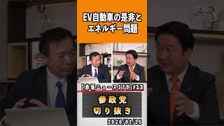 13 EV自動車の是非とエネルギー問題#参政党 #神谷宗幣 #参政党は止まらない #ひとりひとりが日本
