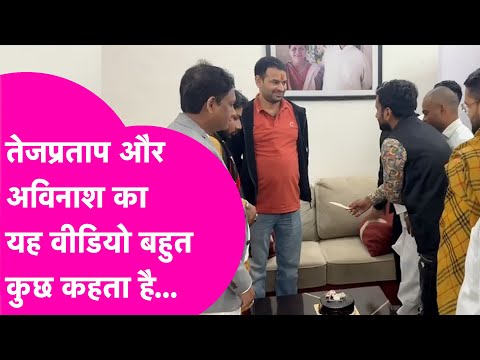 Tej Pratap Yadav और Avinash के Cake काटने वाला Video बहुत कुछ कहता है...  | Bihar Tak