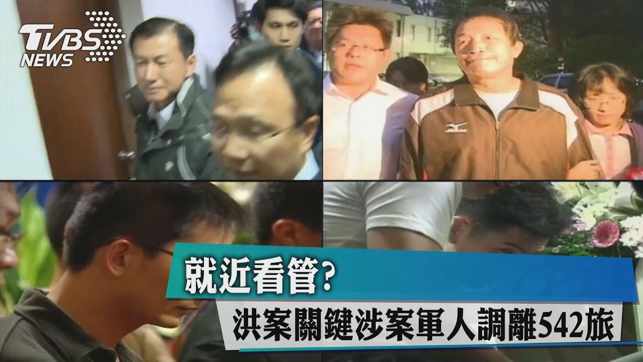 就近看管？　洪案關鍵涉案軍人調離542旅