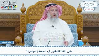 1999 - هل الماء المتطاير في الحمام نجس؟ - عثمان الخميس