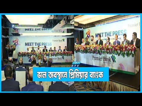 ভাল অবস্থানে আছে বেসরকরি খাতের প্রিমিয়ার ব্যাংক