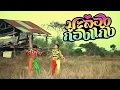 Funny thai song