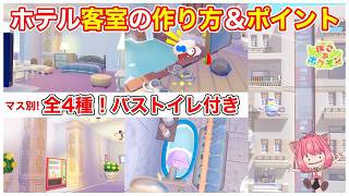 【ぽこあポケモン】ホテルの客室の作り方！真似すれば意外と簡単！？【ぽこポケ 建築】