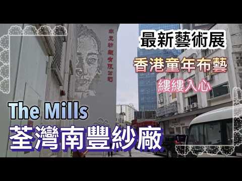 荃灣南豐紗廠 The Mills 26年3月最新￼藝術展 ［香港童年布藝+縷縷入心］210326