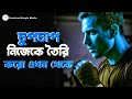 চুপচাপ নিজেকে তৈরি করো জীবন পরিবর্তন�