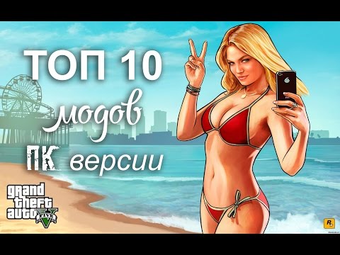 ТОП 10 лучшие моды для GTA 5 ПК