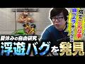 絶対デマの様な浮遊バグ情報がリスナーから提供され、試してみたらガチで意味不明だった件【スト6・カワノ】