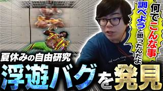 絶対デマの様な浮遊バグ情報がリスナーから提供され、試してみたらガチで意味不明だった件【スト6・カワノ】