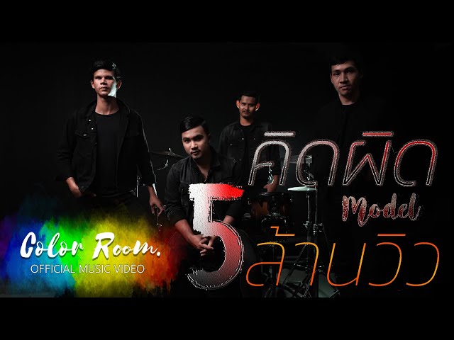 คิดผิด x Pae FIN - MODEL