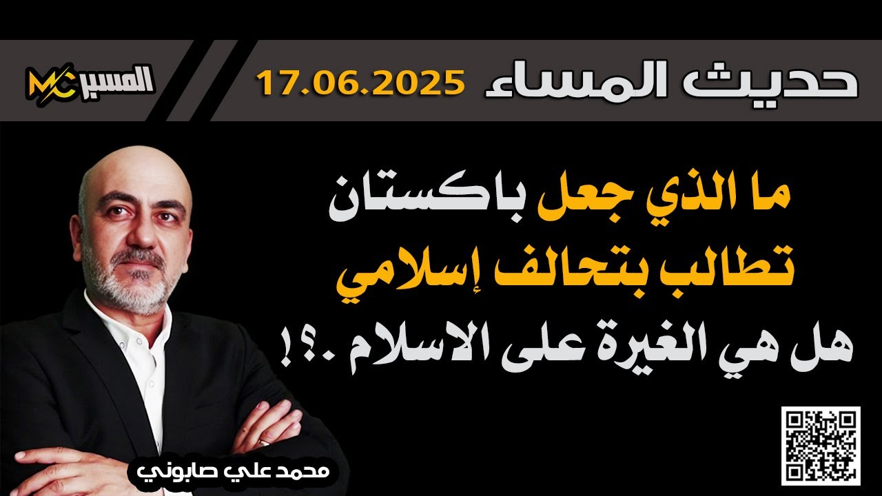 حديث المساء لماذا طلبت باكستان تحالفا اسلاميا الآن محمد علي الصابوني