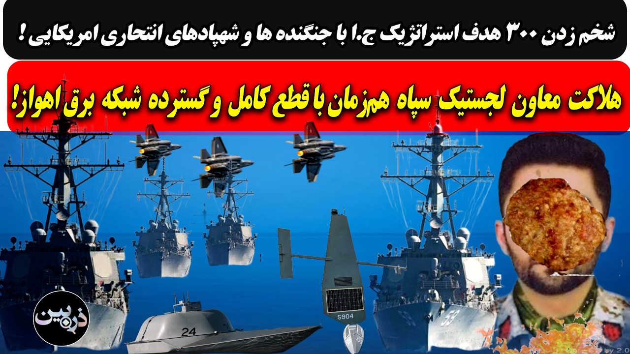 شخم زدن ۳۰۰ هدف استراتژیک ج.ا با جنگنده ها و شهپادهای انتحاری امریکایی/هلاکت ?
