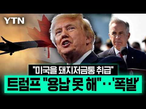 "미국에 기대 먹고살면서"...캐나다에 '퇴출 카드' 꺼낸 트럼프 [이슈픽] / YTN