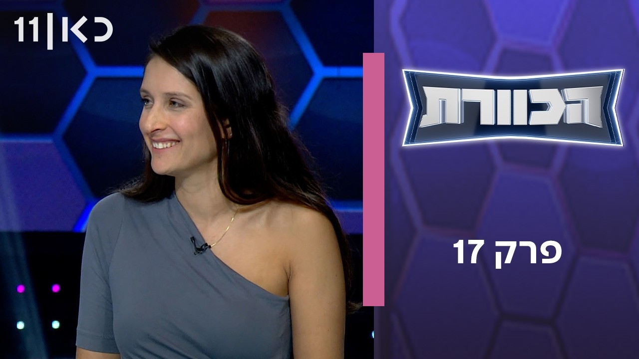הכוורת | פרק 17
