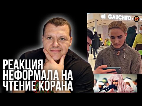 Реакция на Неформал слушает чтение Корана заплакал до слез | KASHTANOV
