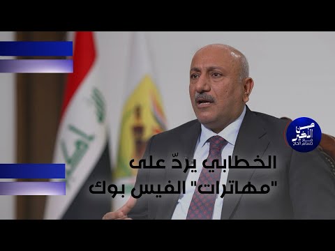 فيديو | الخطابي يردّ على "مهاترات" الفيس بوك