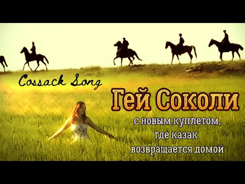 Гей Соколи Hej Sokoly - польская народная песня (здесь на укр.) версия, где казак возвращается домой