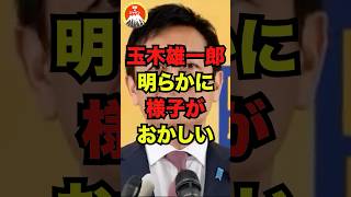 🔥10万再生突破！！玉木雄一郎、明らかに様子がおかしい