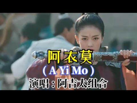 阿衣莫 (A Yi Mo)  – 阿吉太组合 A Ji Tai Zu He Lyrics Translated & Pinyin