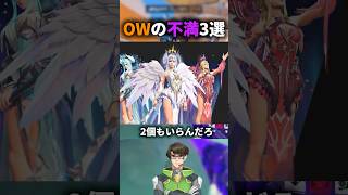 【オーバーウォッチ】不満3選！！ #オーバーウォッチ2 #overwatch #オーバーウオッチ2