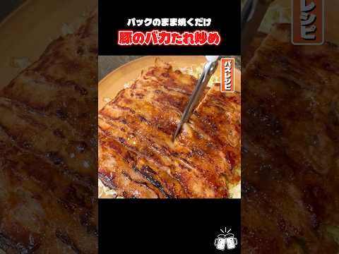 うますぎて食べた全員がバカになる豚バラのバカたれ炒めがすんごい #PR #エバラ食品