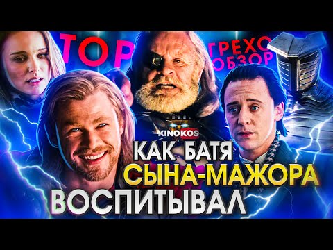 Грехо-Обзор "Тор"