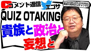 このコメントに対して自分もコメントしたけど、岡田氏が触れてくれて嬉しい - 「マ・クベの政治」「あのこは貴族」「岡田斗司夫の これは良いものだ」