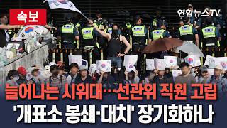 [????속보] 송파구 개표소 모든 출입구 봉쇄…창문까지 테이핑으로 가로막아｜늘어나는 시위대…선관위 직원들 고립 언제까지 / 연합뉴스TV(YonhapnewsTV)