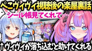 ヴィヴィぺこらと同時視聴後の楽屋でシール帳見てもらった件【綺々羅々ヴィヴィ/兎田ぺこら/ホロライブ切り抜き】
